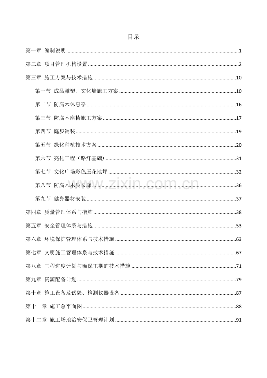 美丽乡村示范村建设项目施工组织设计暗标.docx_第2页