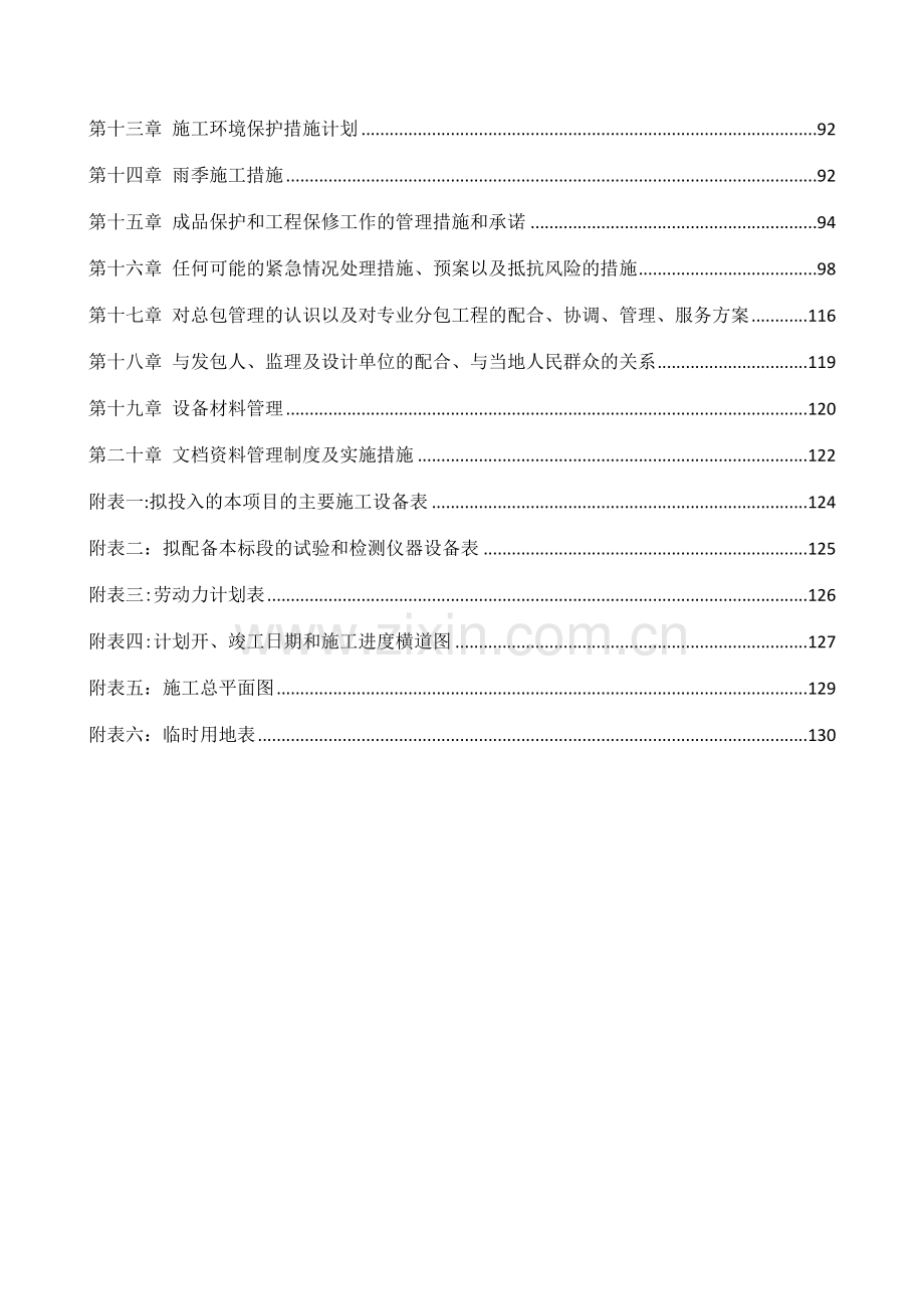 美丽乡村示范村建设项目施工组织设计暗标.docx_第3页