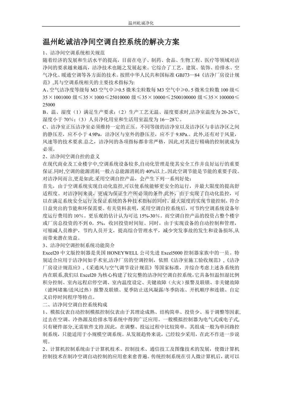 洁净间空调自控系统的解决方案.doc_第1页