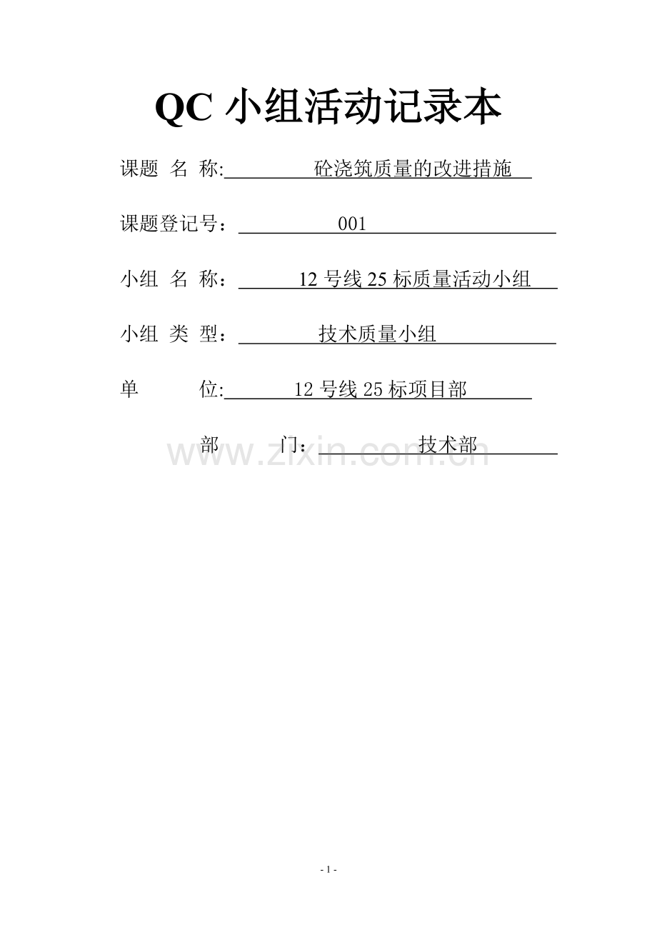 混凝土浇筑工程-QC小组活动记录.doc_第1页