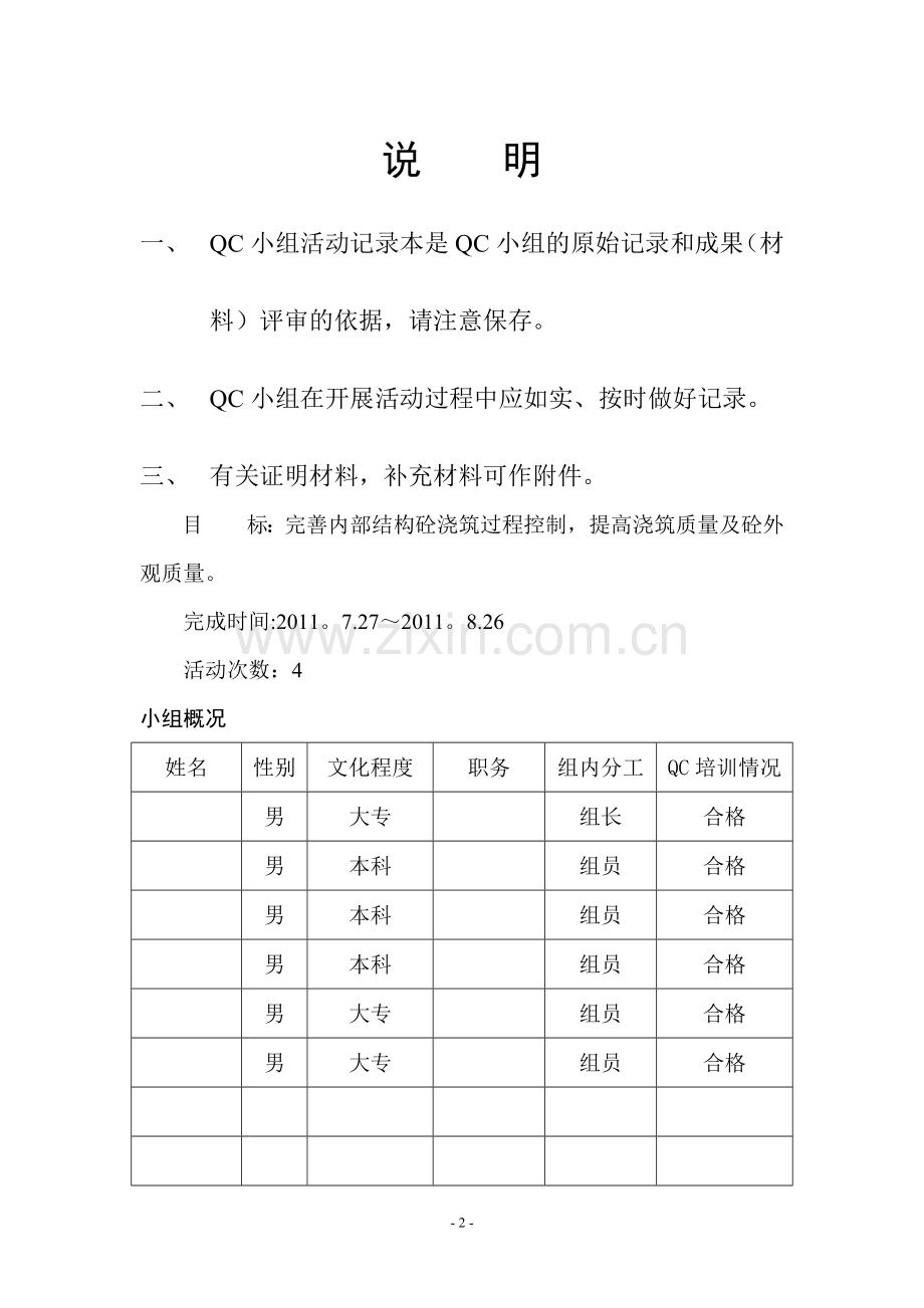 混凝土浇筑工程-QC小组活动记录.doc_第2页