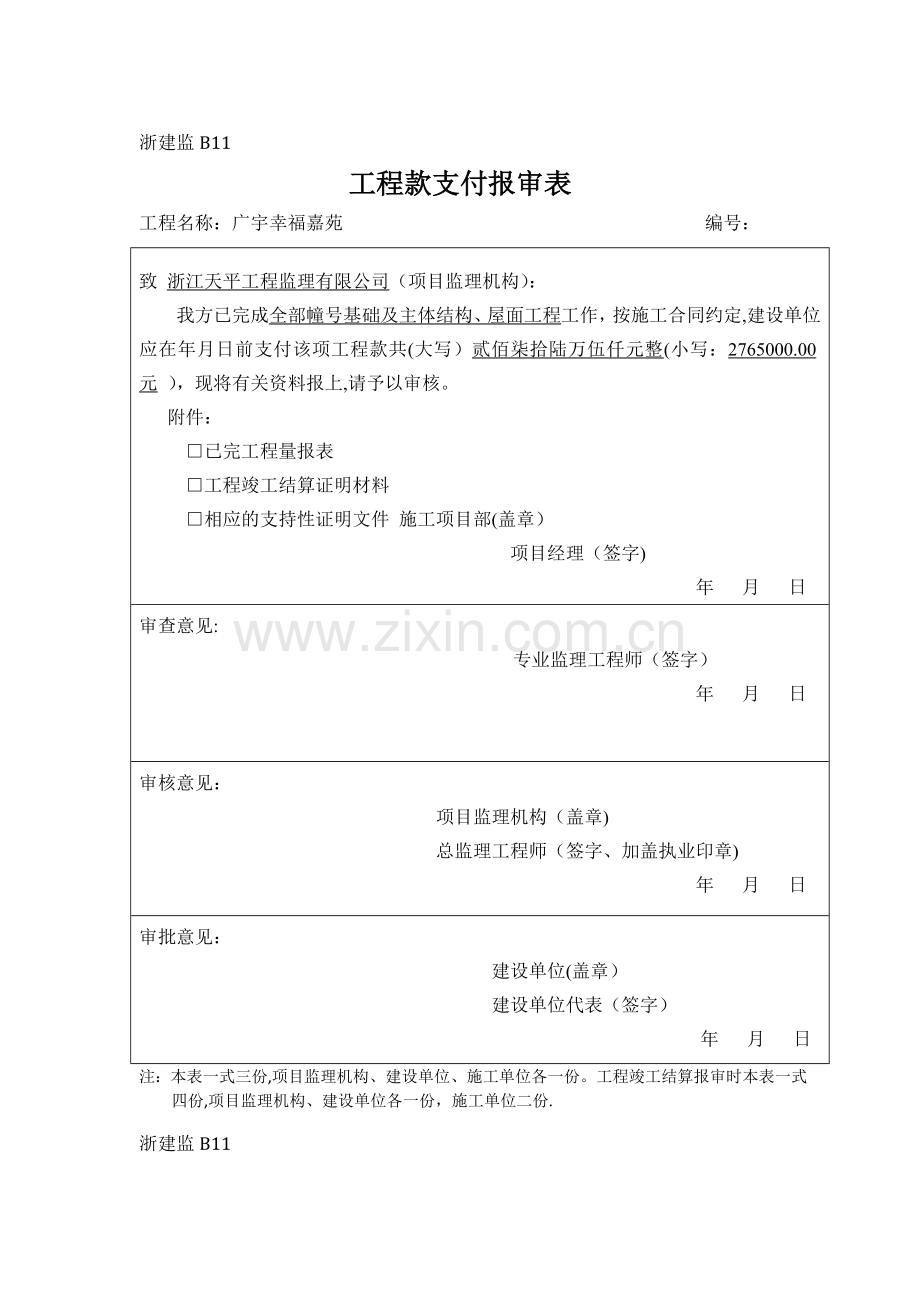 工程款支付凭证(2).doc_第1页