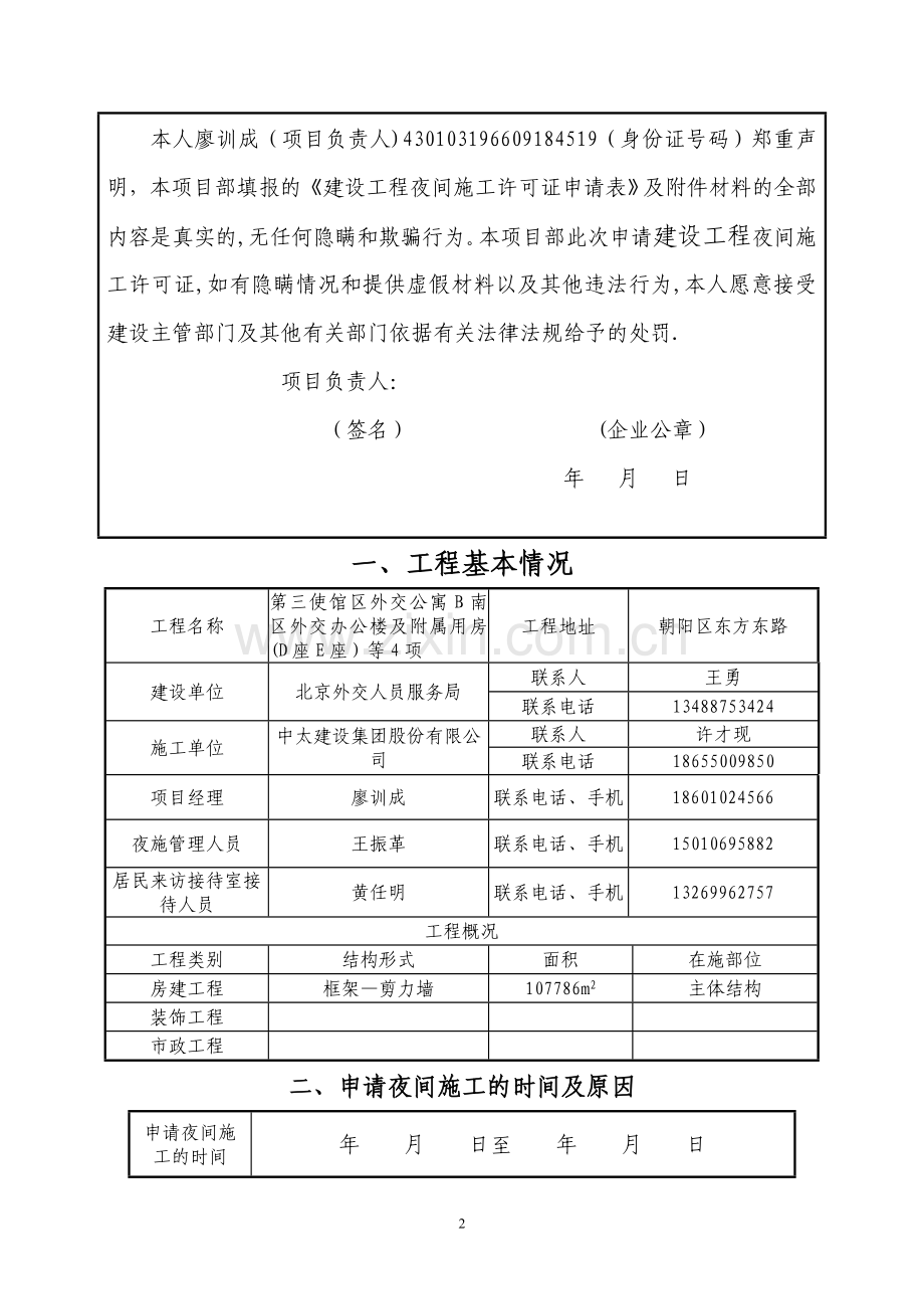 建设工程夜间施工许可证申请表.doc_第2页