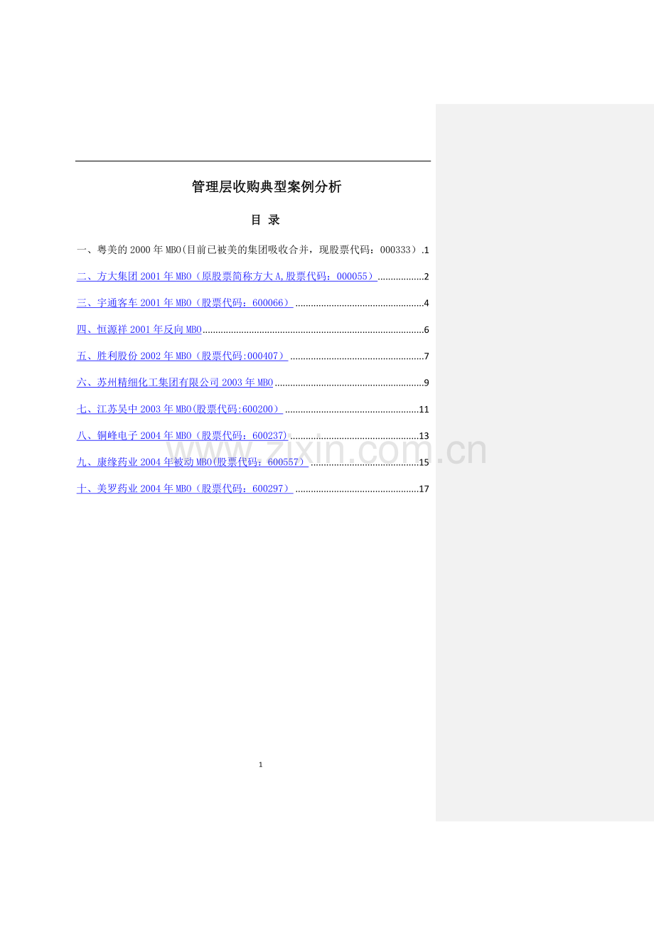 管理层收购典型案例分析.doc_第1页