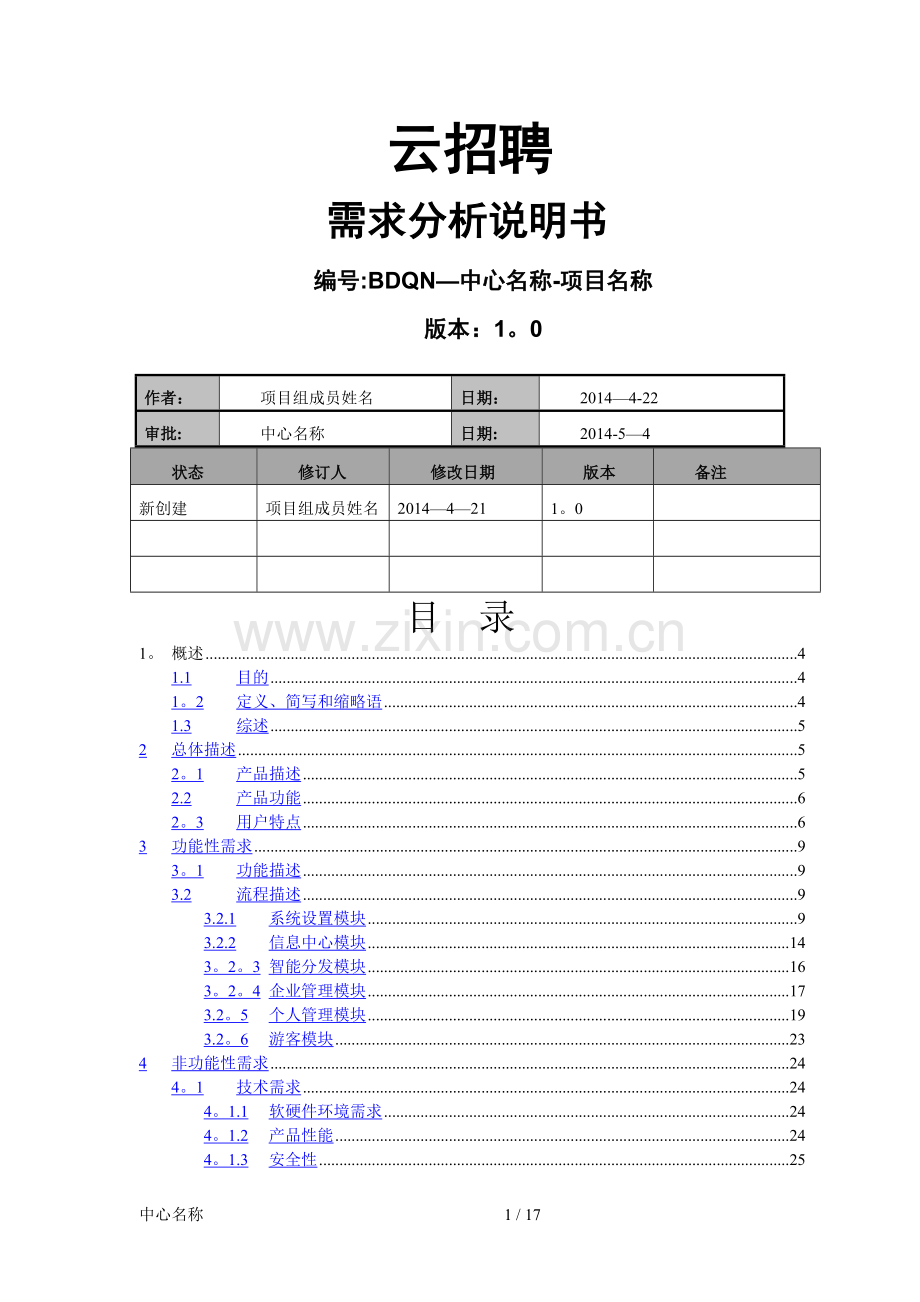 云招聘系统需求分析说明书.doc_第1页