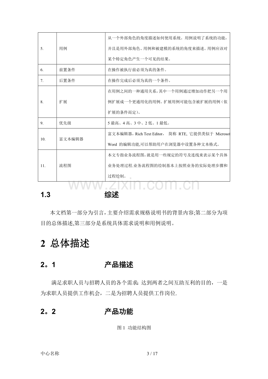 云招聘系统需求分析说明书.doc_第3页