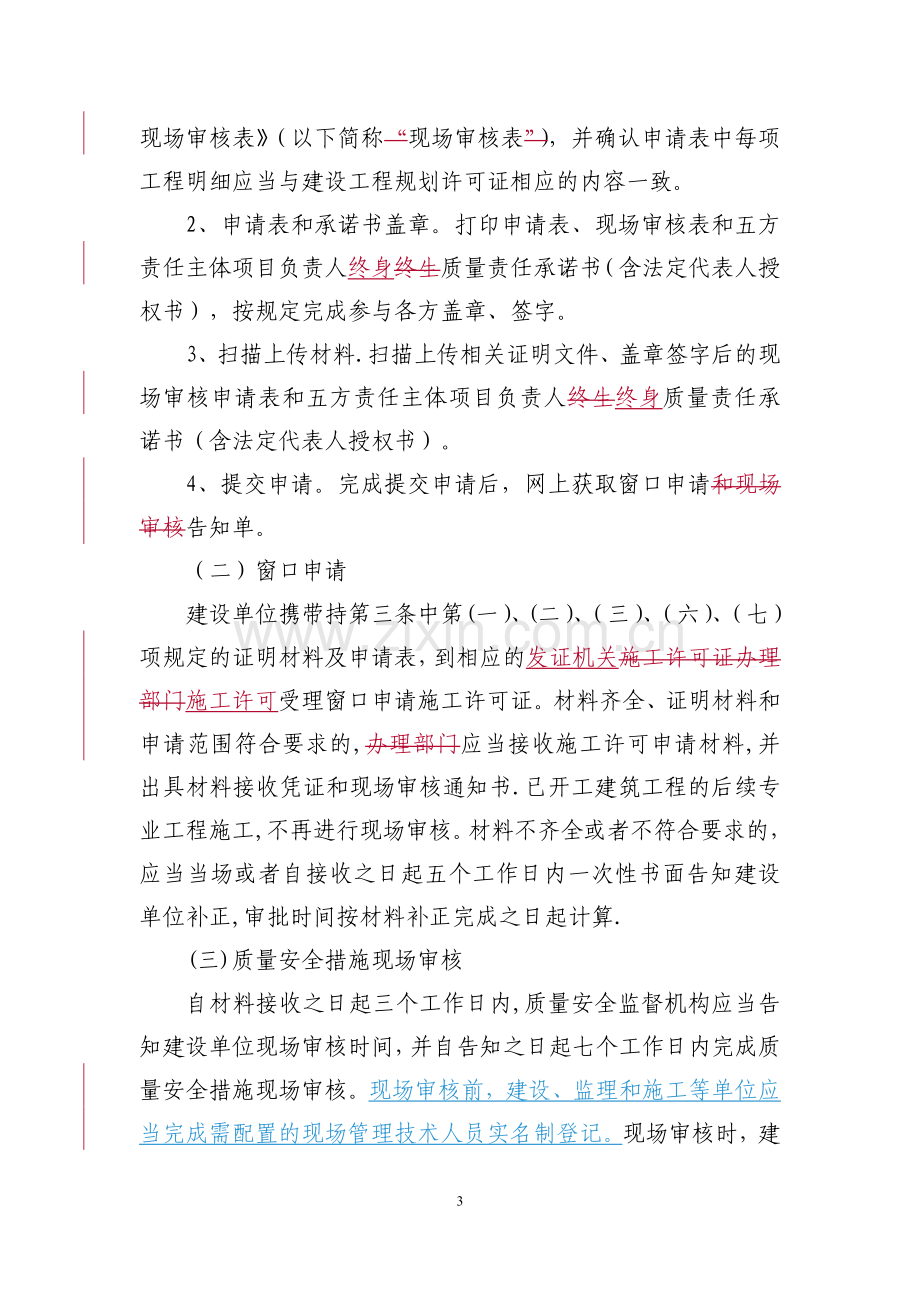 上海建筑工程施工许可管理实施细则.doc_第3页