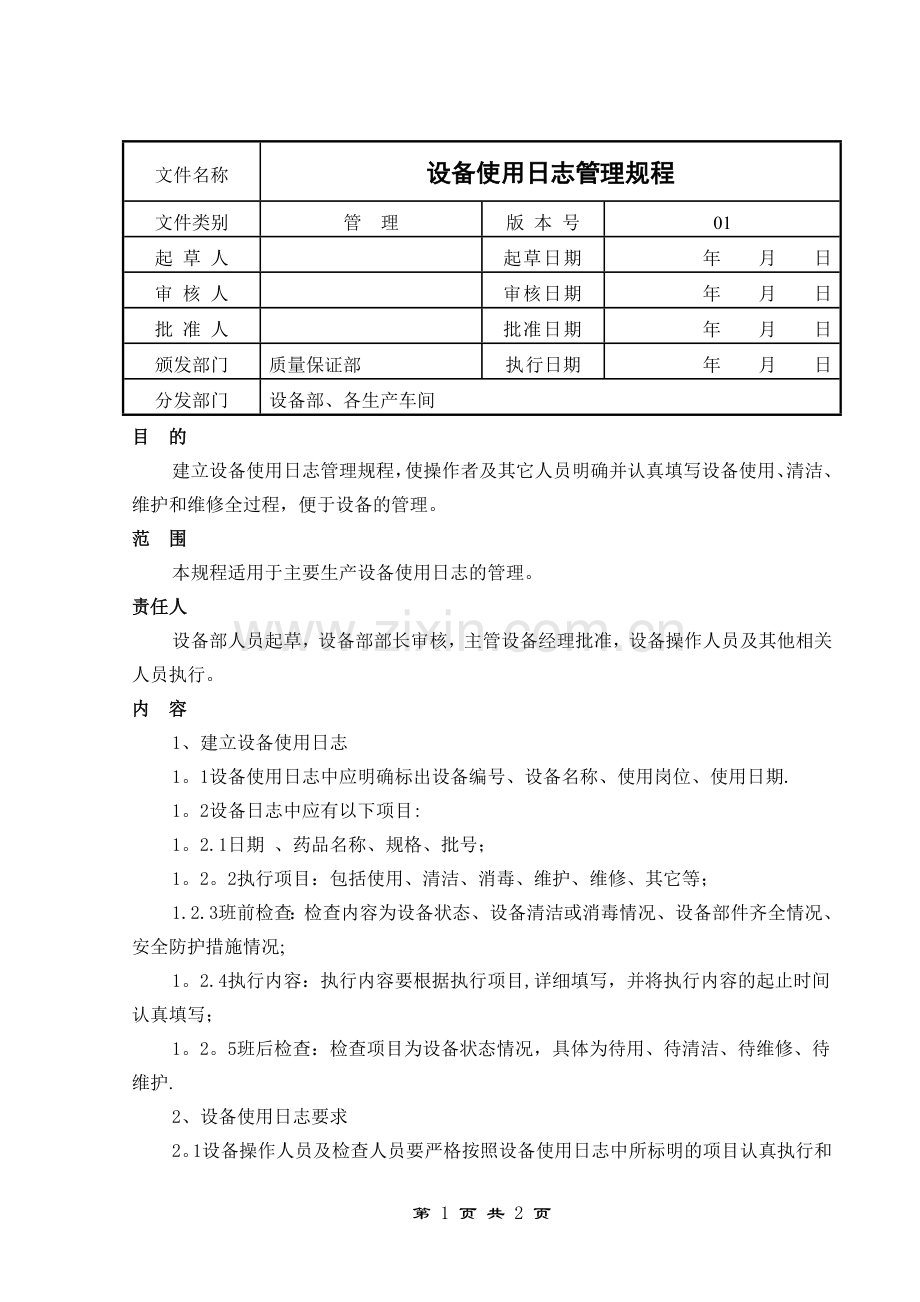 设备日志管理规程.doc_第1页