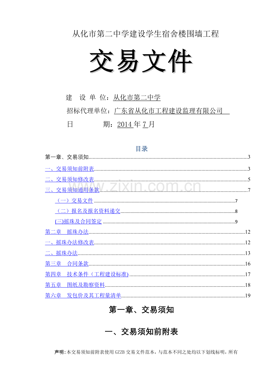 从化第二中学建设学生宿舍楼围墙工程.doc_第1页