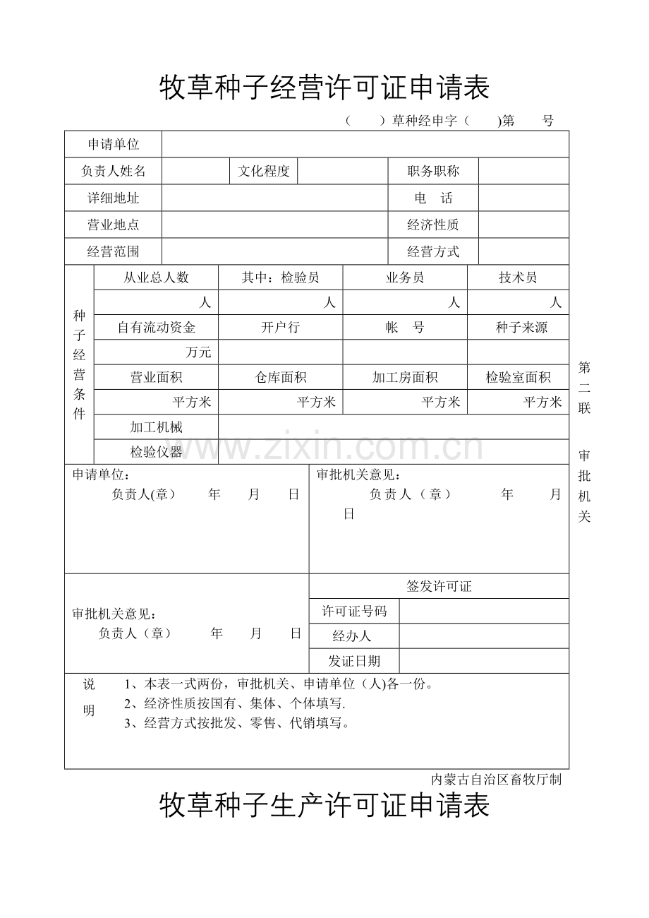 牧草种子经营许可证审批表.doc_第1页