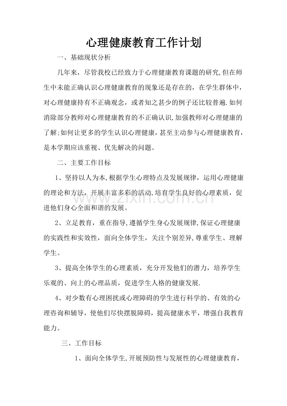 班级心理健康教育工作计划(1).doc_第1页