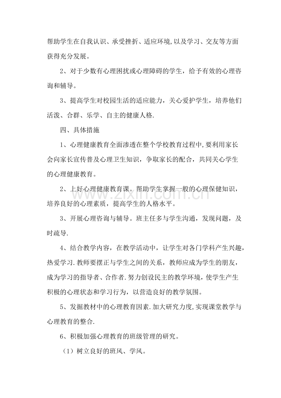 班级心理健康教育工作计划(1).doc_第2页