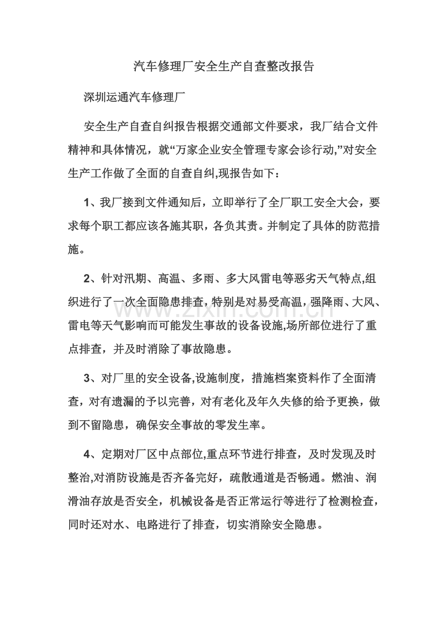 汽车修理厂安全生产自查整改报告.docx_第1页