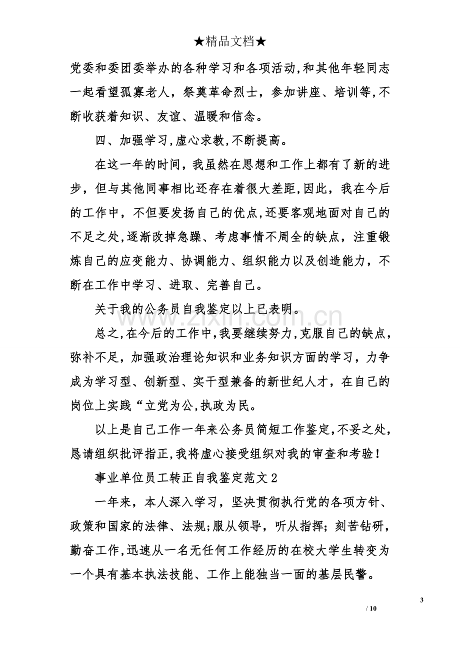 事业单位员工转正自我鉴定.doc_第3页