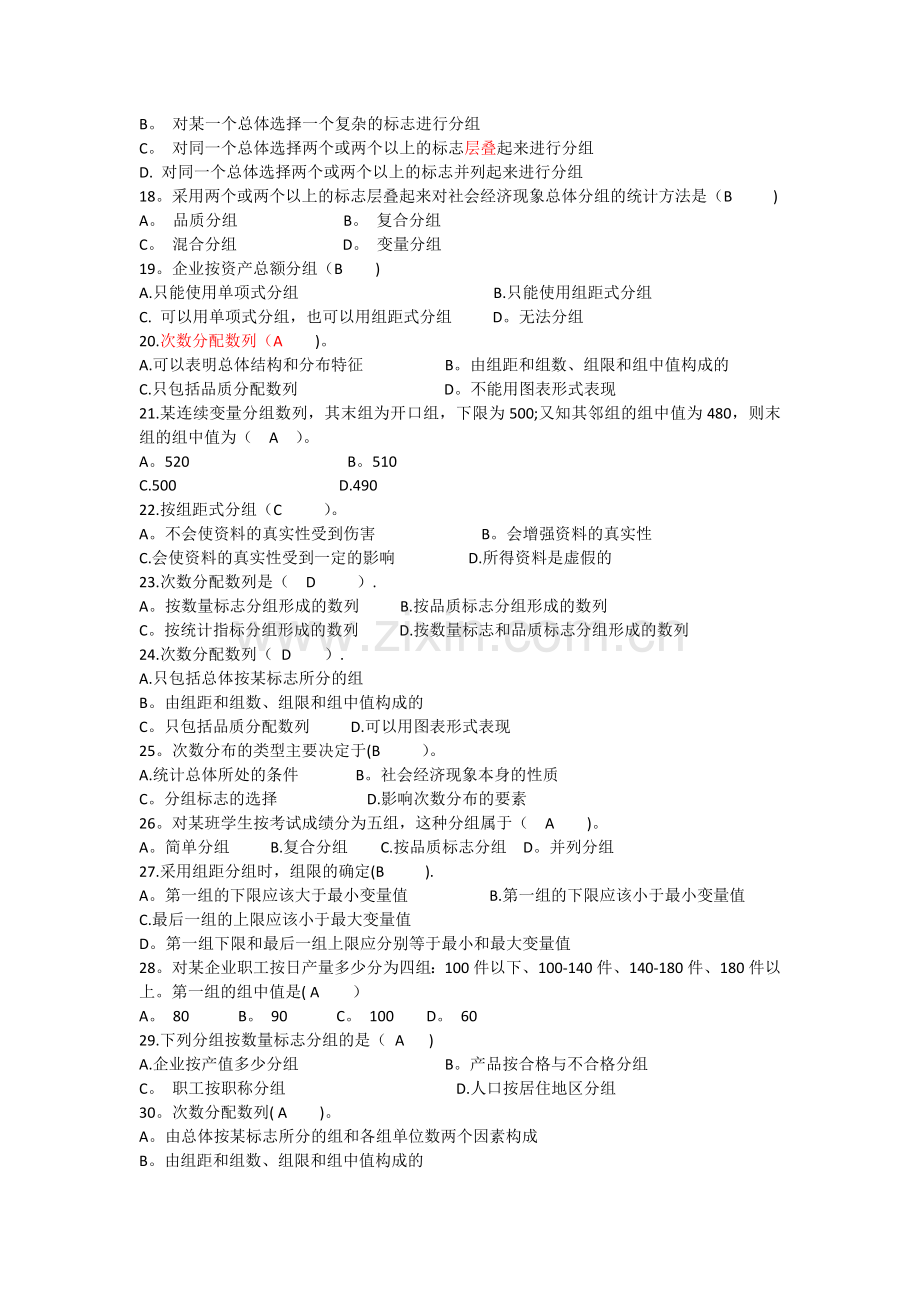 统计学第三章-统计分组.doc_第2页