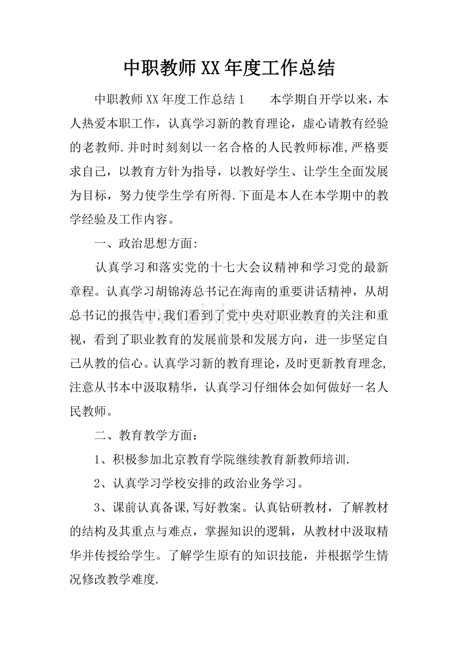 中职教师XX年度工作总结.docx_第1页