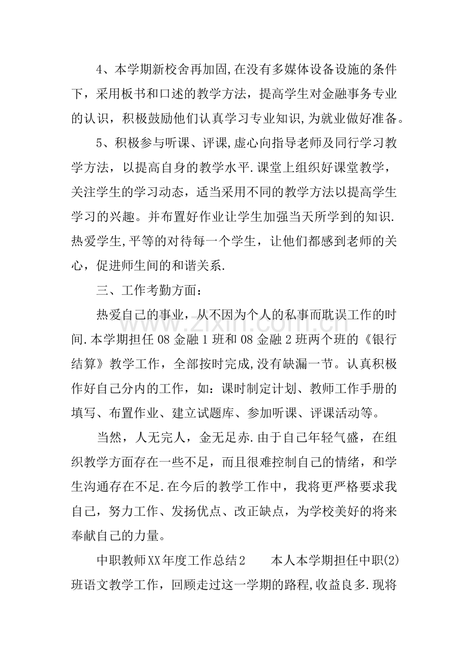 中职教师XX年度工作总结.docx_第2页