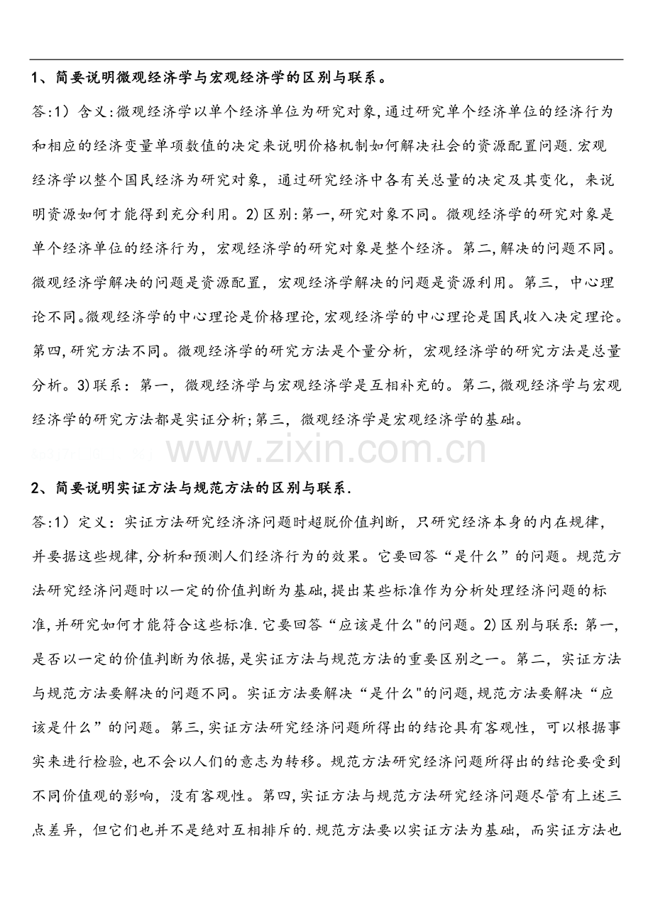 西方经济学总结.doc_第1页