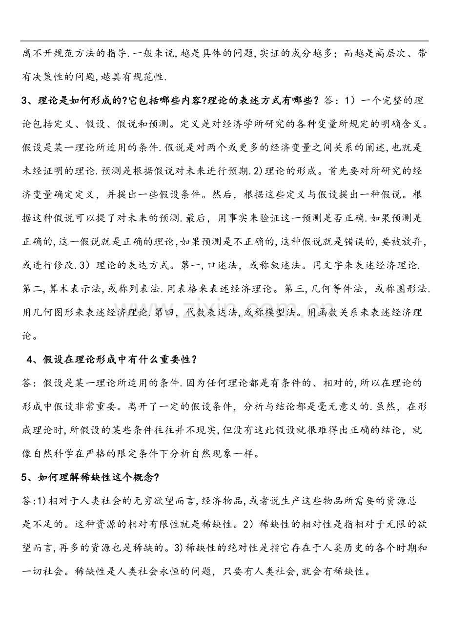 西方经济学总结.doc_第2页