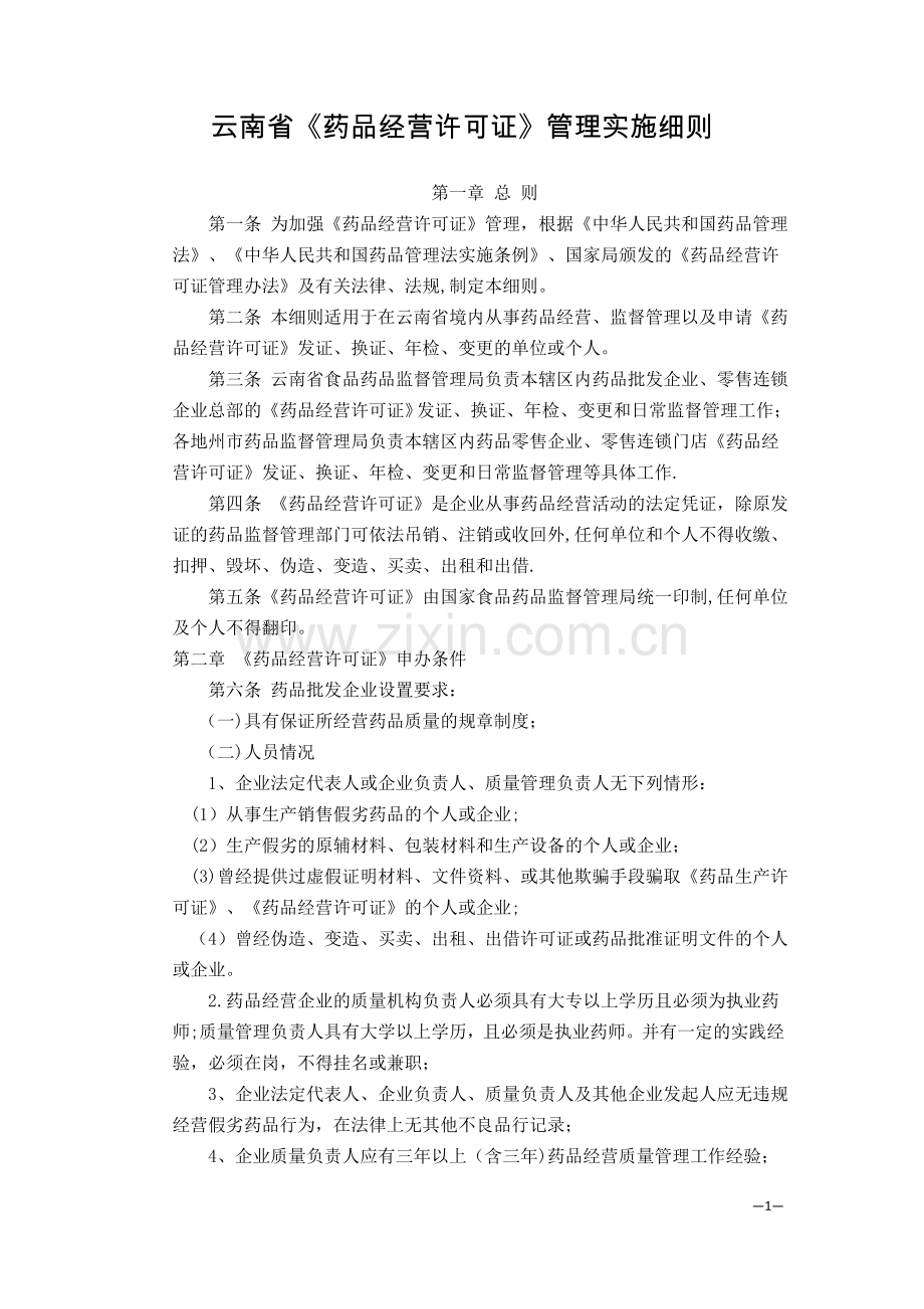 云南省《药品经营许可证》管理实施细则.doc_第1页