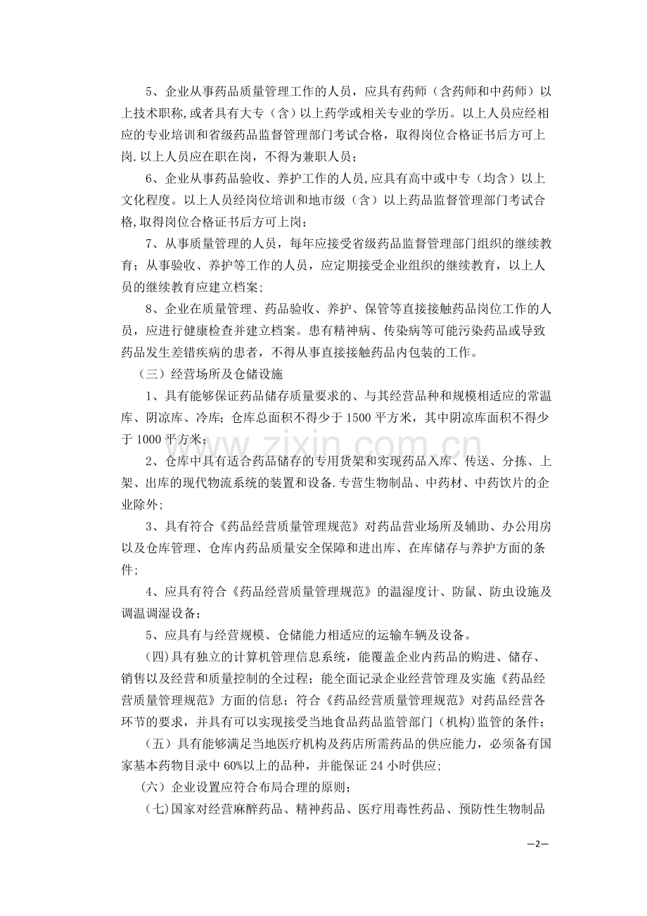 云南省《药品经营许可证》管理实施细则.doc_第2页