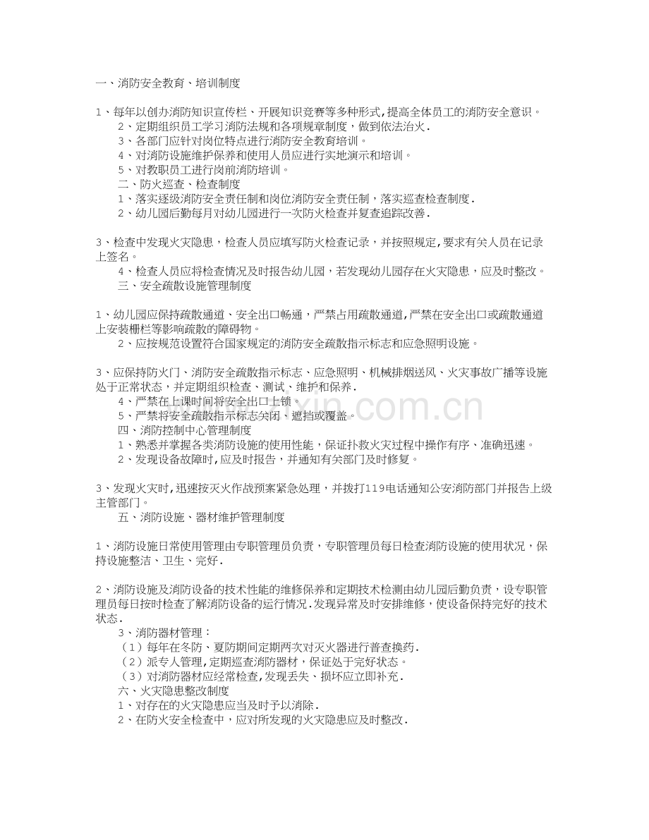 幼儿园消防安全的管理规章制度.doc_第1页