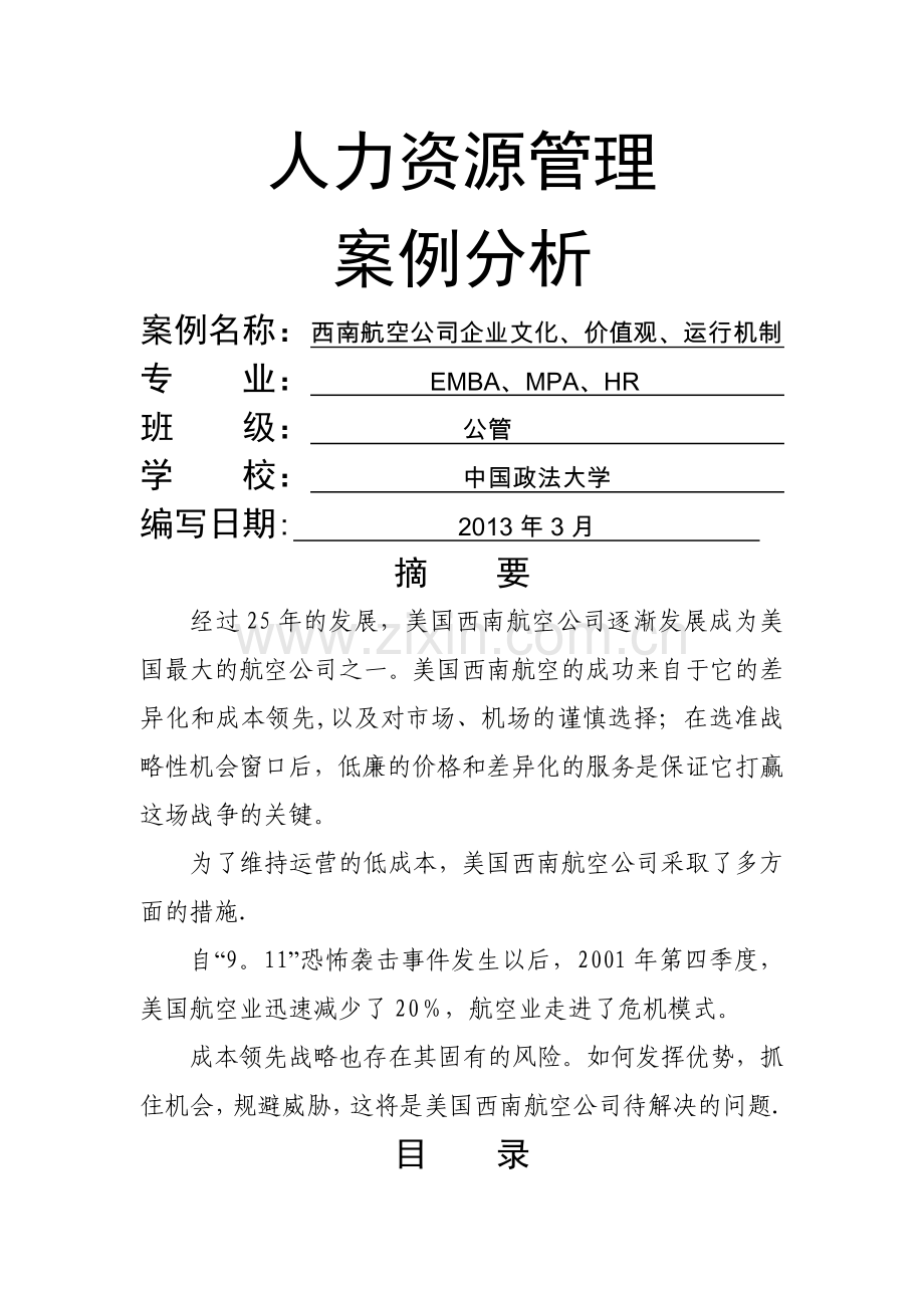 西南航空公司企业文化、价值观、运行机制战略管理案例分析报告.doc_第1页