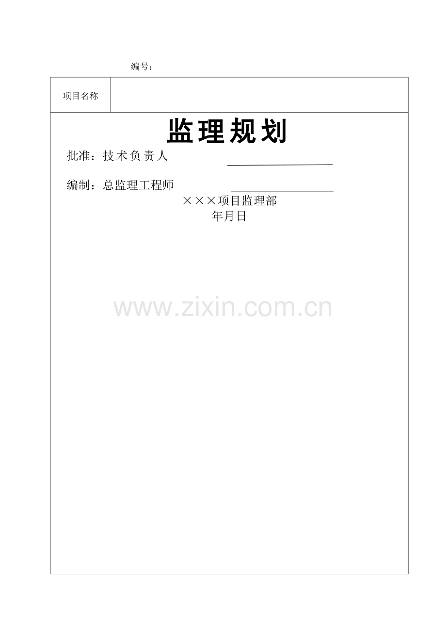 房建项目工程监理规划(范本).doc_第1页