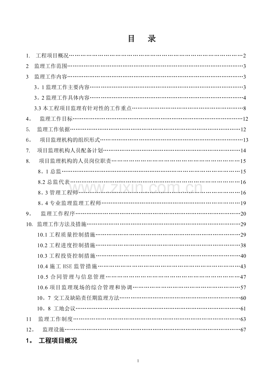 房建项目工程监理规划(范本).doc_第2页