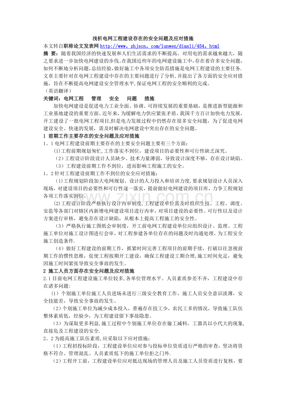 浅析电网工程建设存在的安全问题及应对措施.doc_第1页