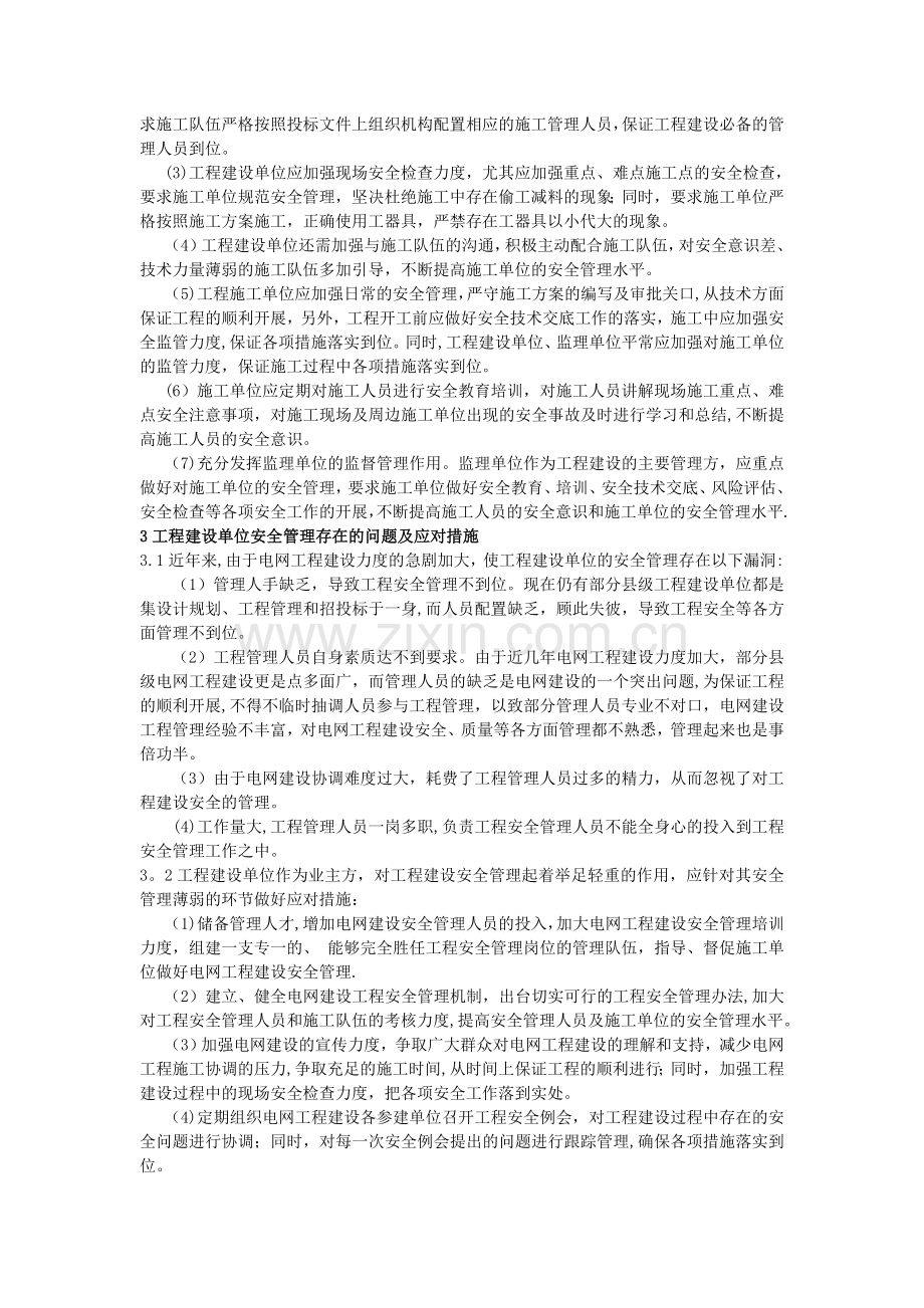 浅析电网工程建设存在的安全问题及应对措施.doc_第2页