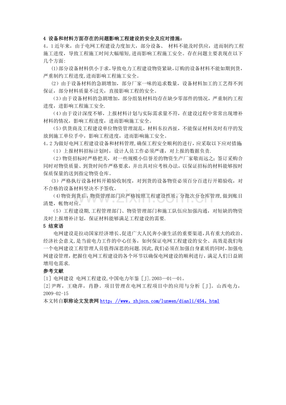 浅析电网工程建设存在的安全问题及应对措施.doc_第3页