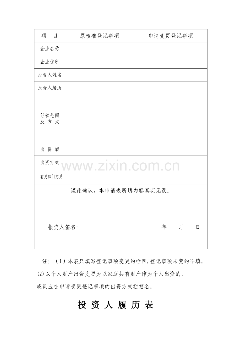 个人独资企业变更登记申请表.doc_第2页