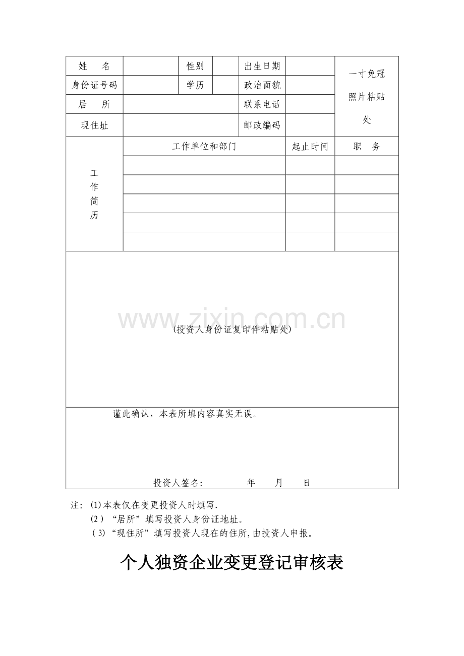 个人独资企业变更登记申请表.doc_第3页