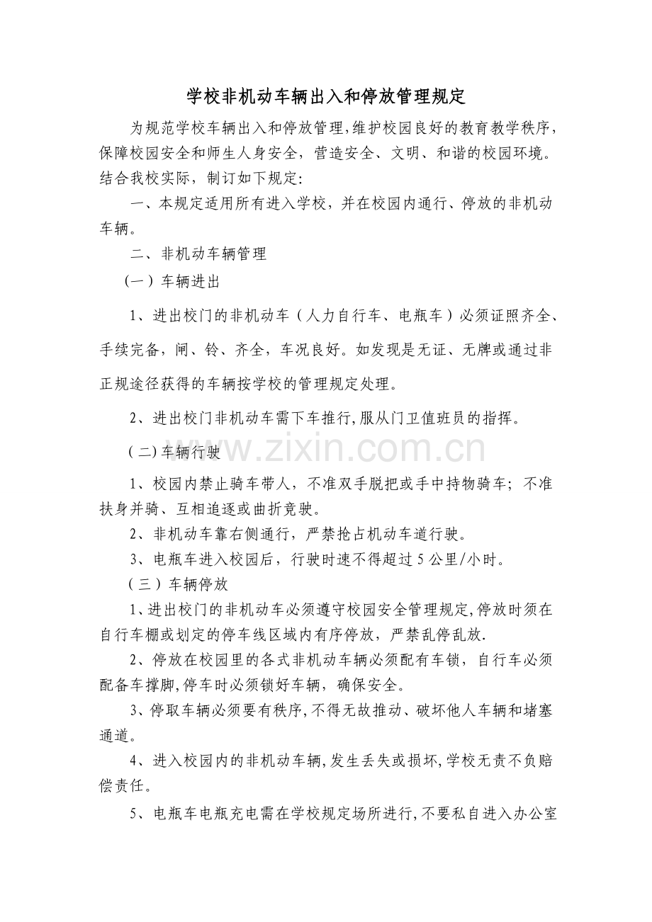 学校非机动车辆出入和停放管理规定.doc_第1页