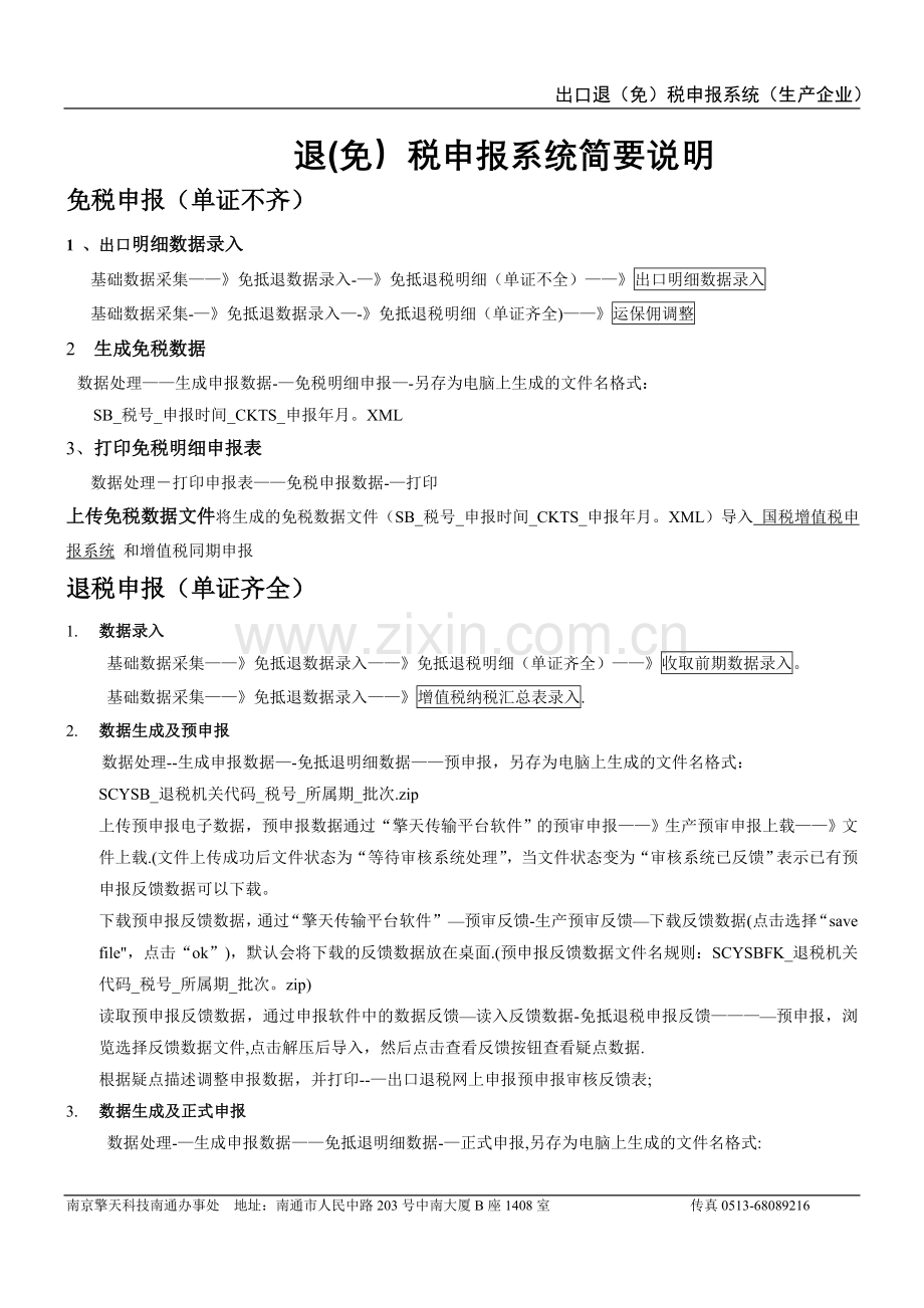 擎天软件生产企业出口退税简明流程.doc_第1页