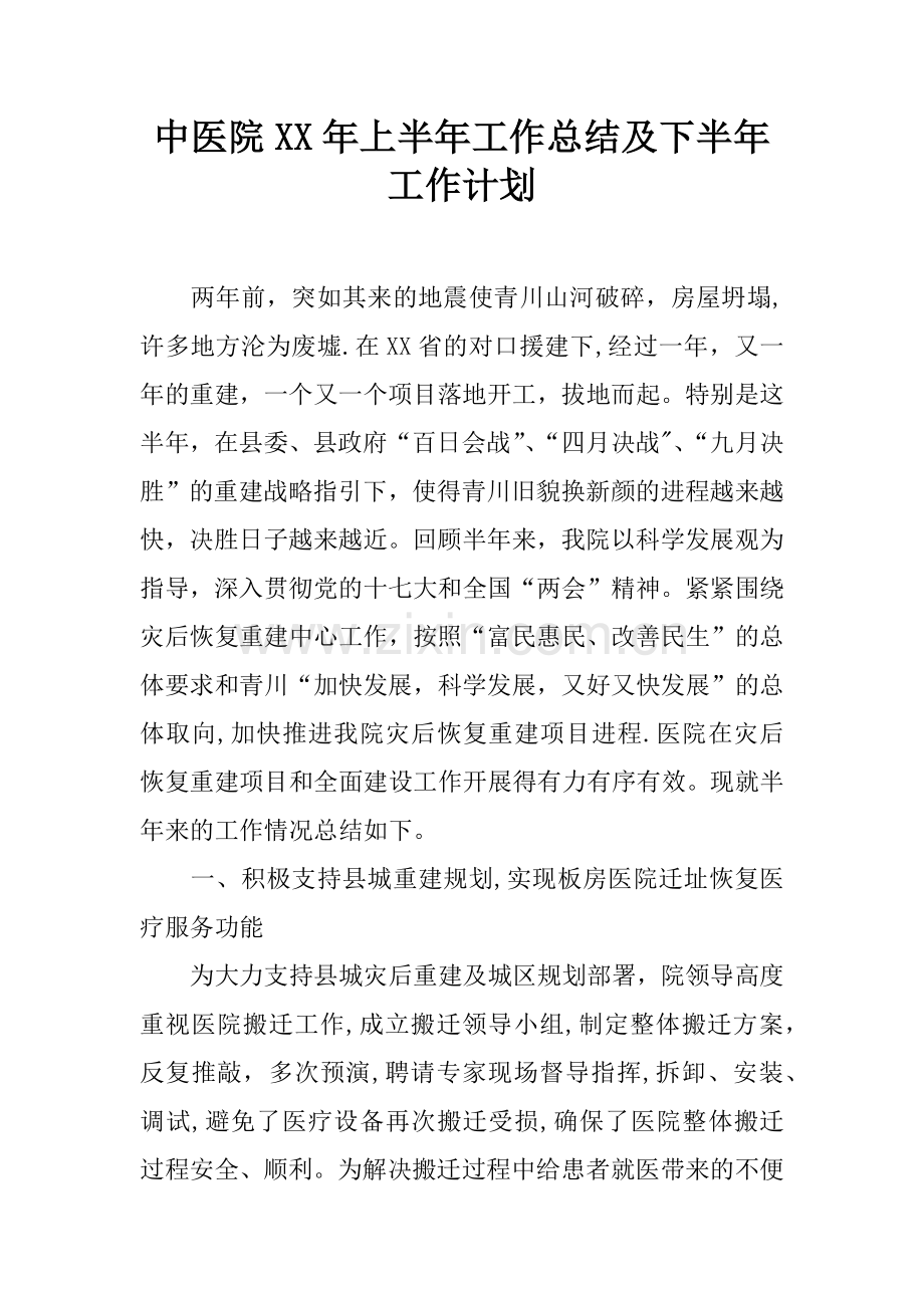 中医院XX年上半年工作总结及下半年工作计划.docx_第1页