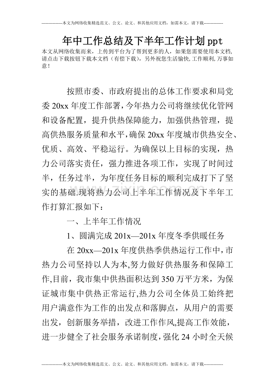 年中工作总结及下半年工作计划ppt.doc_第1页