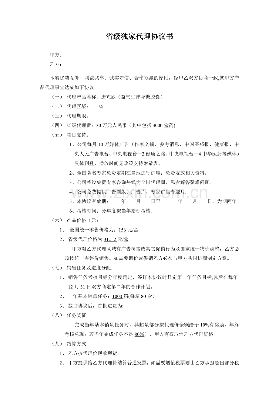 省级独家代理协议书.doc_第1页