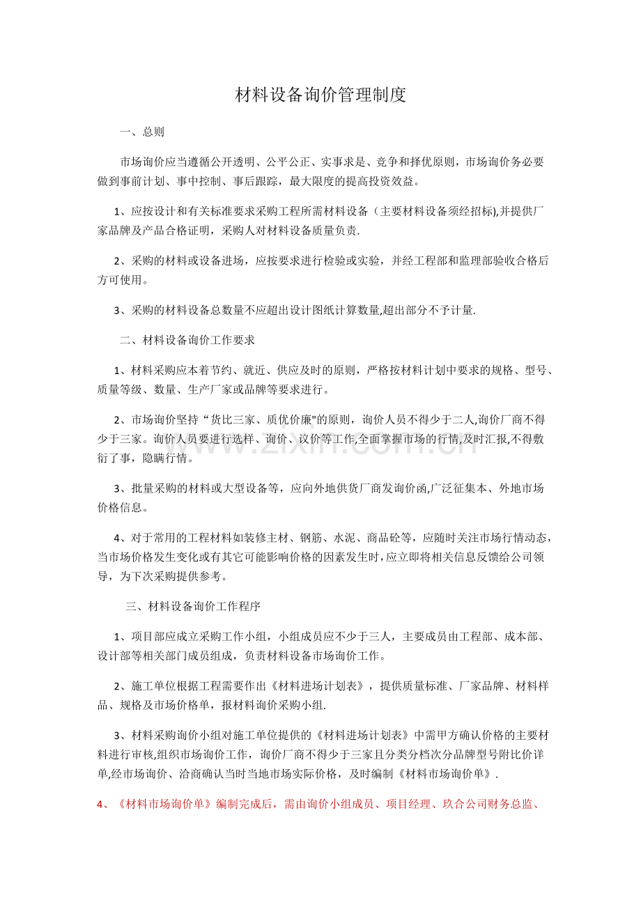 材料询价管理制度.doc_第1页