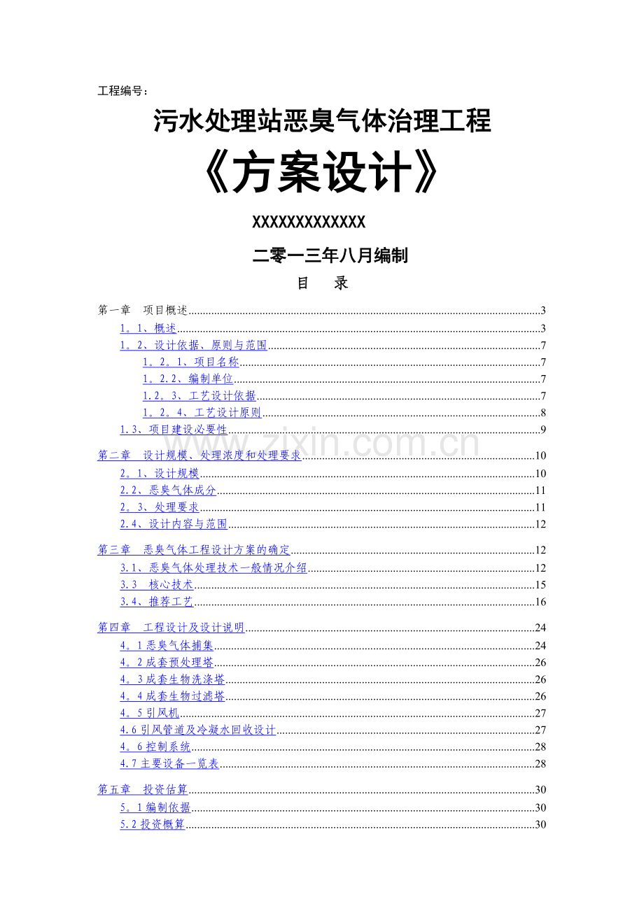 污水处理厂恶臭方案(初).doc_第1页