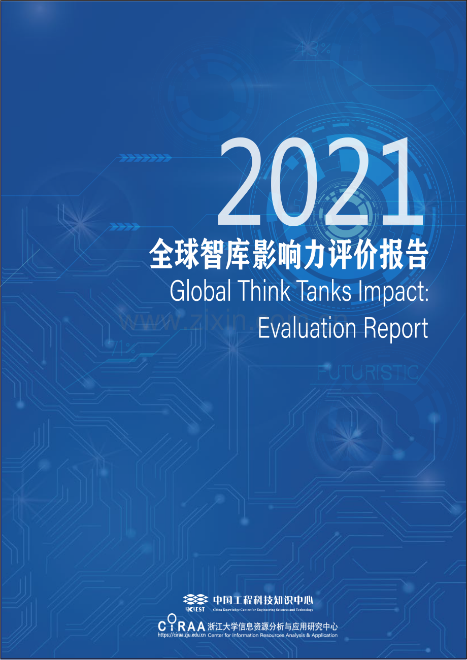 2021全球智库影响力评价报告.pdf_第1页