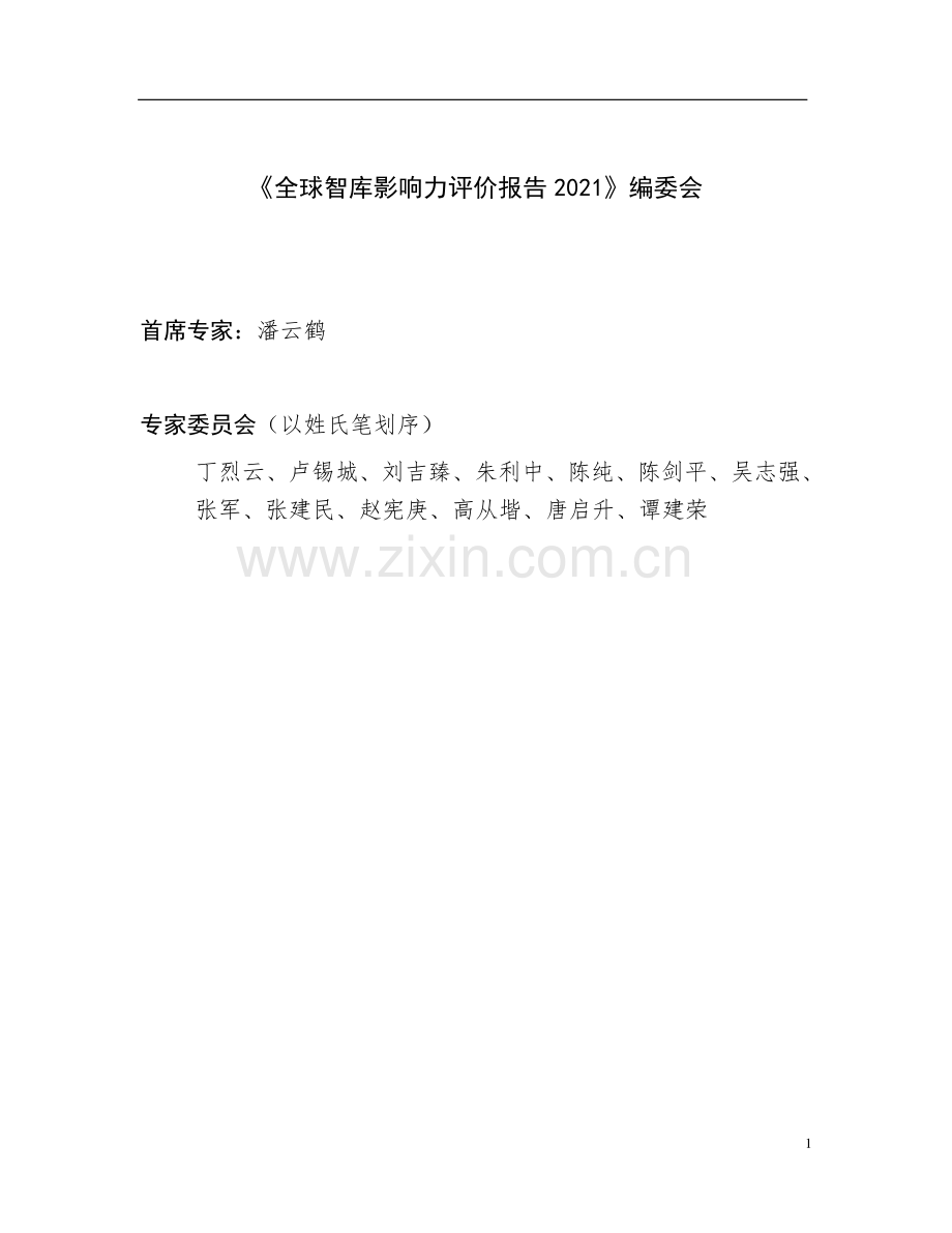 2021全球智库影响力评价报告.pdf_第2页