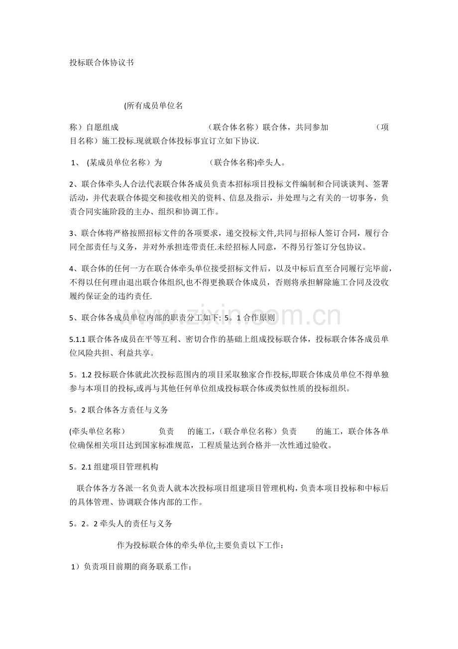 投标联合体协议书.doc_第1页