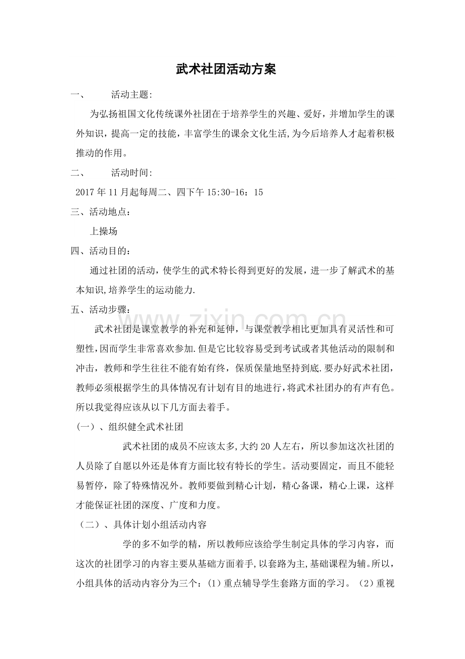 武术社团活动方案.doc_第1页