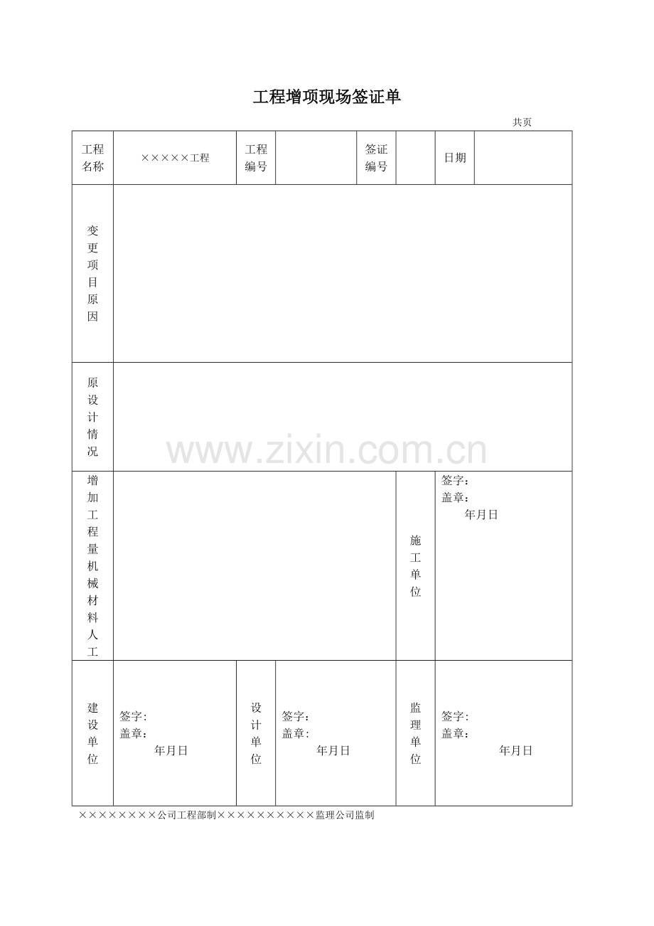 工程增项现场签证单.doc_第1页