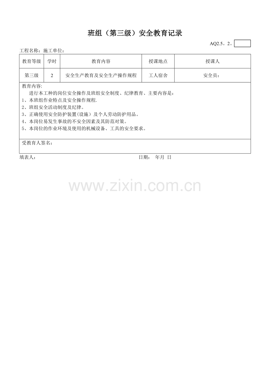 工地三级安全教育样板表格.doc_第1页