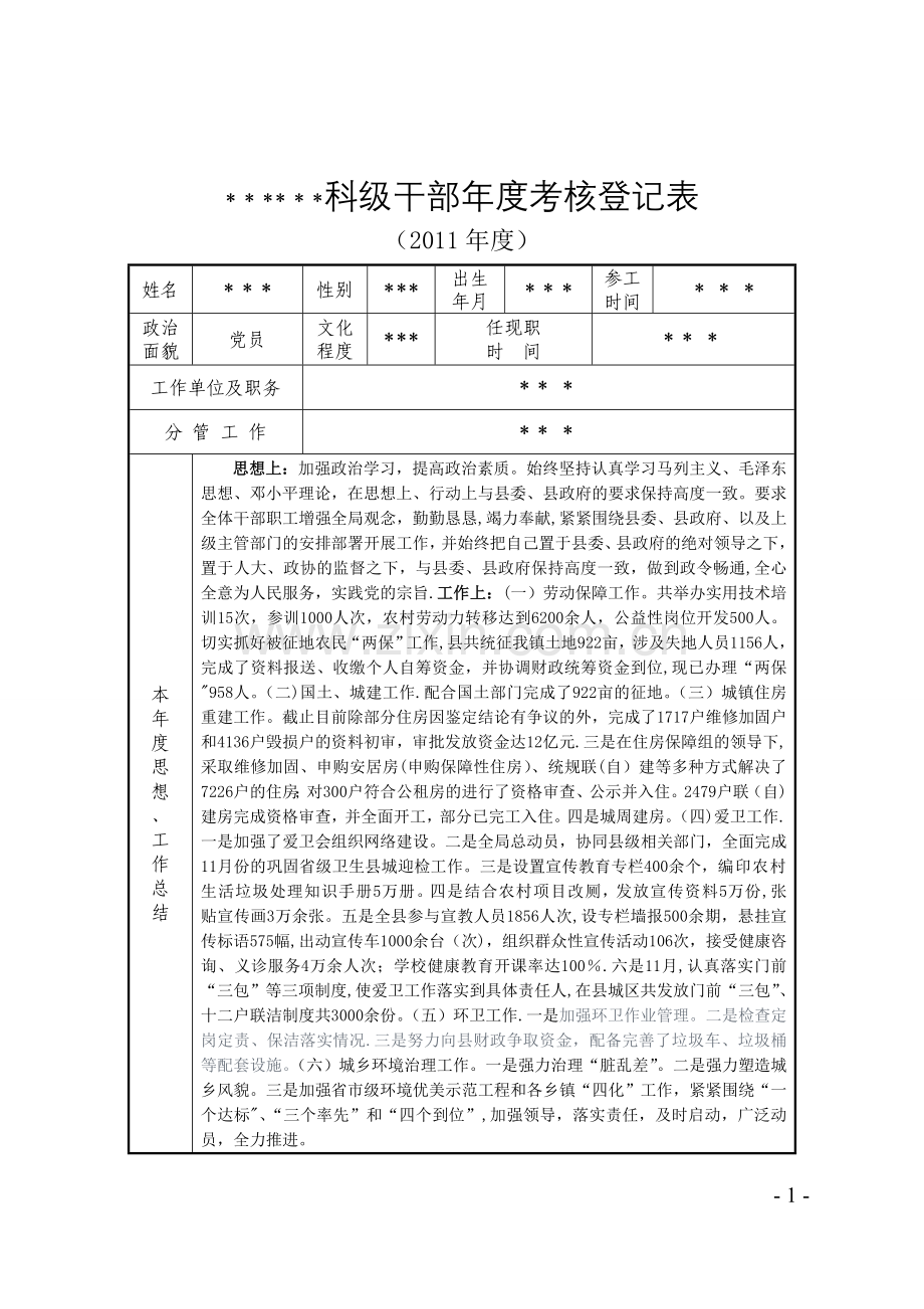 科级干部年度考核登记表.doc_第1页