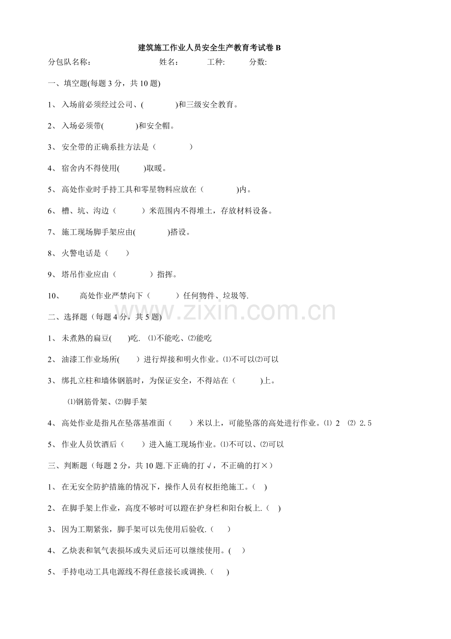 建筑施工作业人员安全生产教育考试卷.doc_第1页