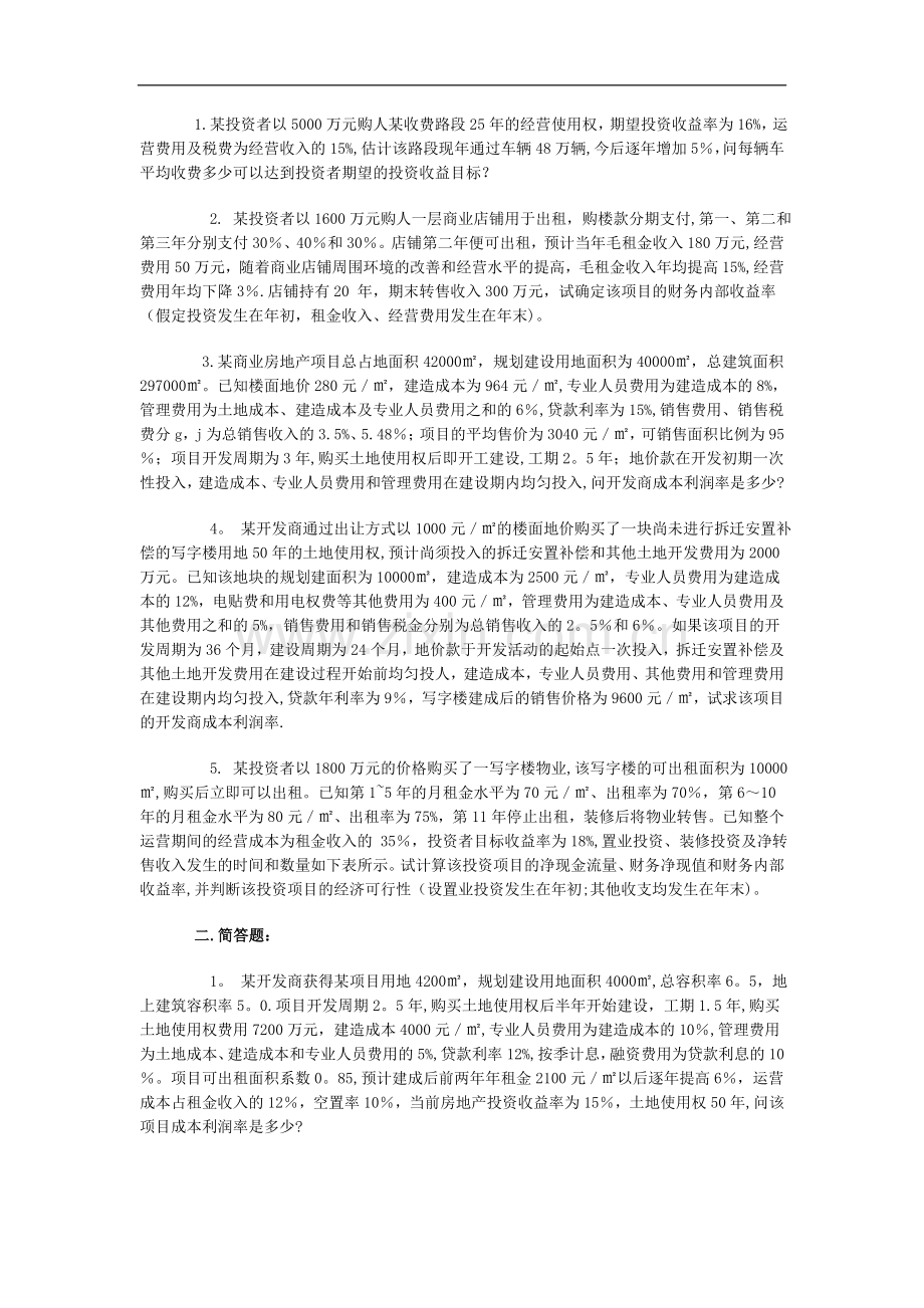 房地产开发经营与管理第十套模拟试题.doc_第3页